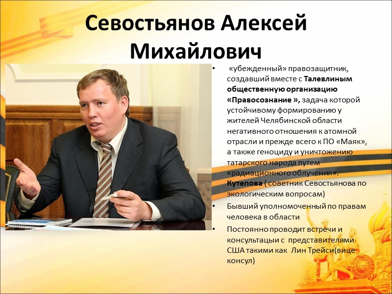 Севостьянов Алексей Михайлович  «убежденный» правозащитник, создавший вместе с Талевлиным общественную организацию «Правосознание »,